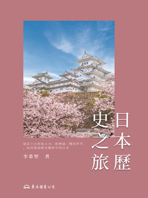 cover image of 日本歷史之旅